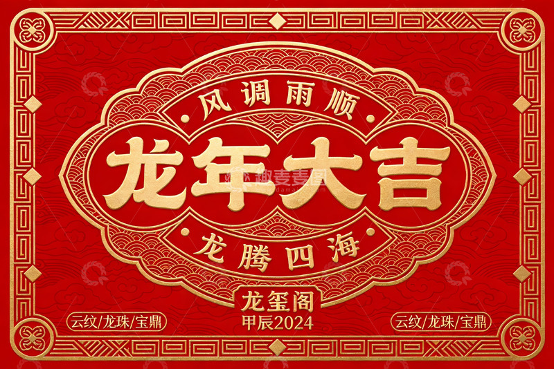 高清大图下载【趣麦麦图】龙玺阁风调雨顺的吉庆礼赞