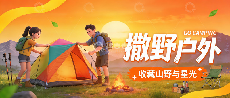 高清大图下载【趣麦麦图】夕阳下的帐篷：山野露营的星光与烟火