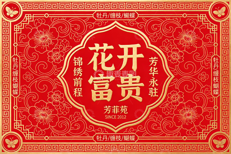 高清大图下载【趣麦麦图】鎏金缠枝：花开富贵锦绣前程笺