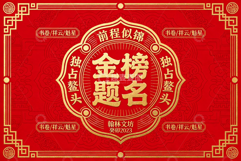 高清大图下载【趣麦麦图】前程似锦金榜题名帖