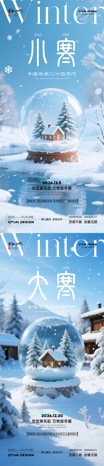 小寒大寒节气海报