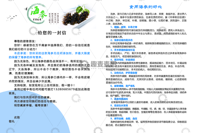 源文件下载【趣麦麦图】-绿色健康海参宣传信纸