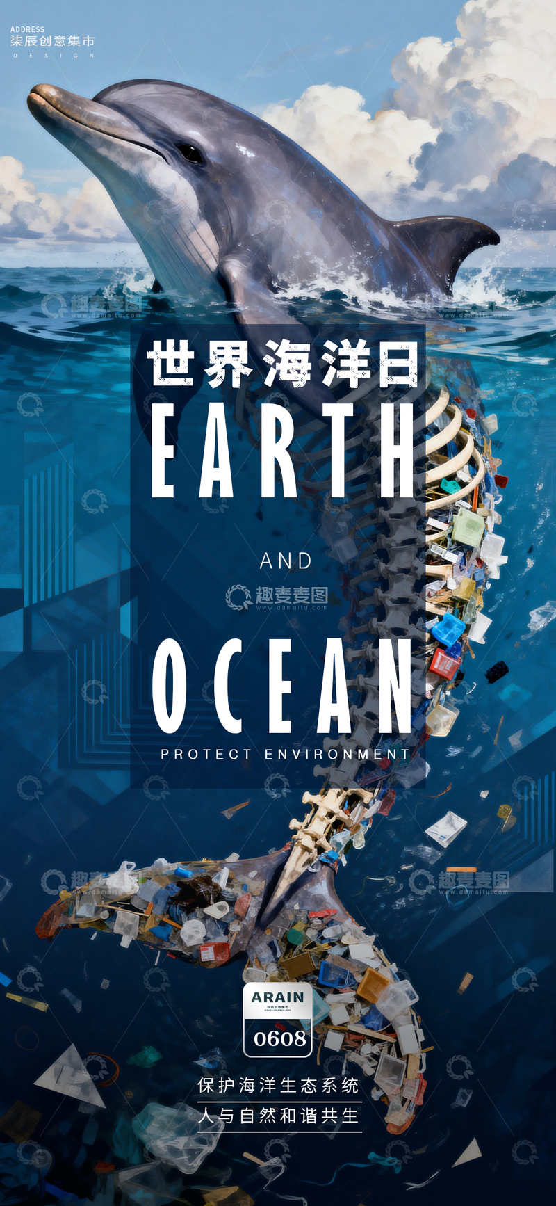 源文件下载【趣麦麦图】-海洋日地球日保护主题海报设计