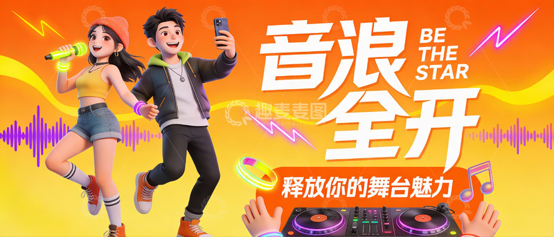 高清大图下载【趣麦麦图】青春音浪全开