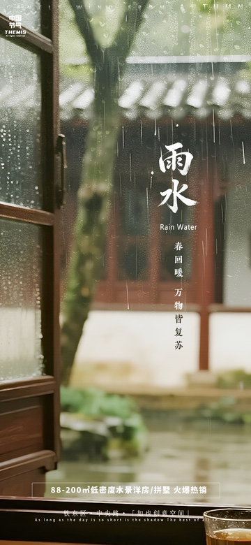 雨水春回暖万物生