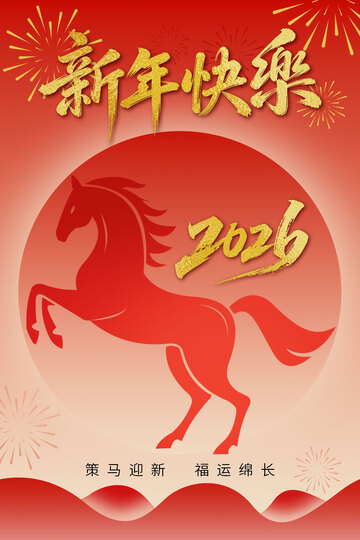 马年新年快乐海报