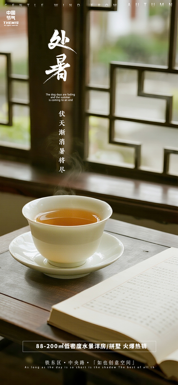 秋韵茶香处暑情