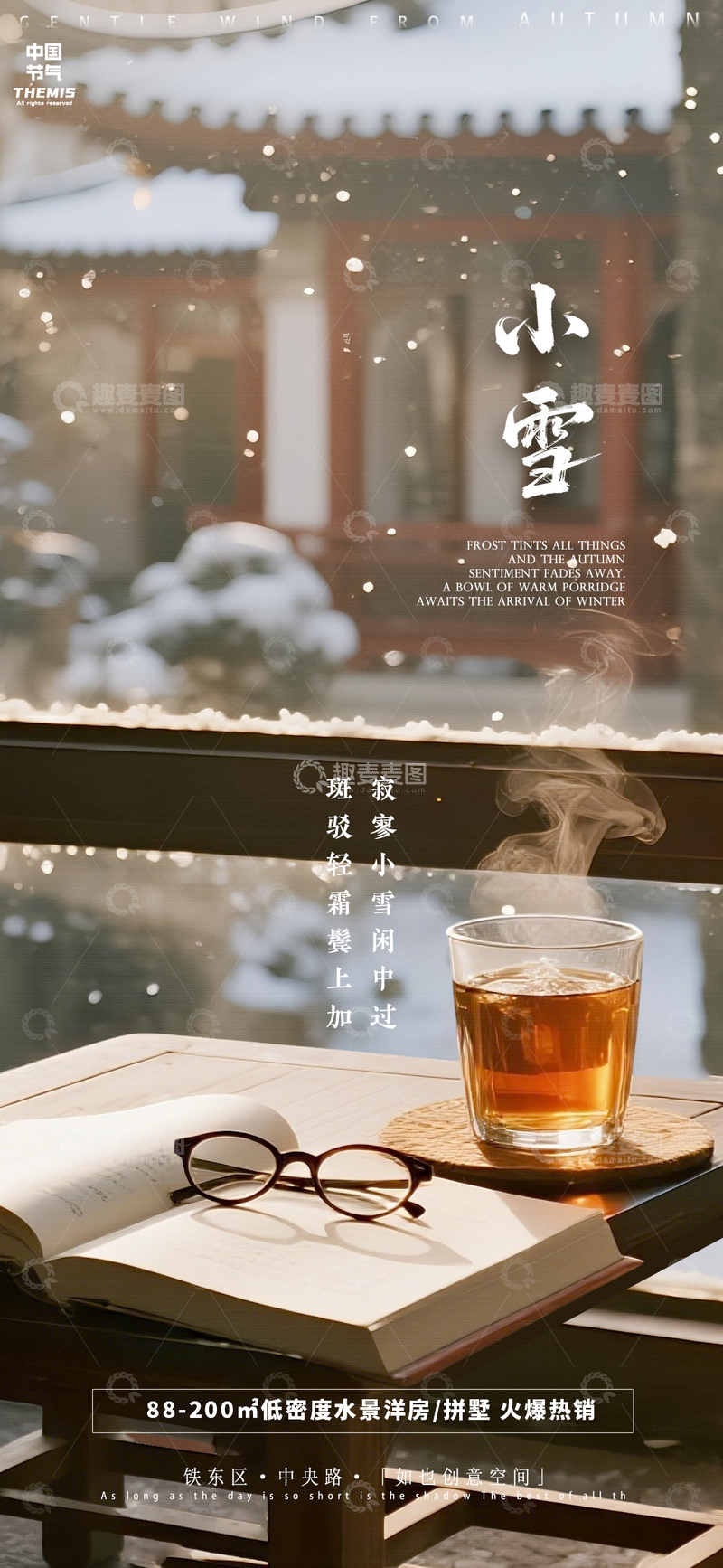 源文件下载【趣麦麦图】小雪节气书香茶韵