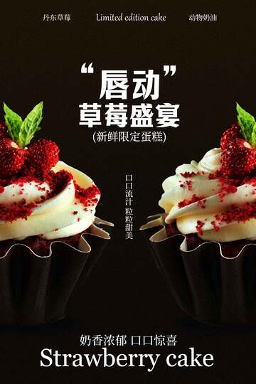 唇动草莓盛宴蛋糕海报