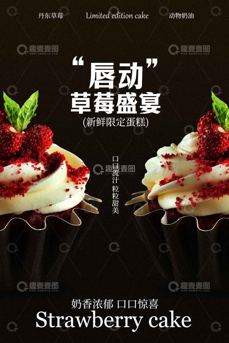 源文件下载【趣麦麦图】-唇动草莓盛宴蛋糕海报