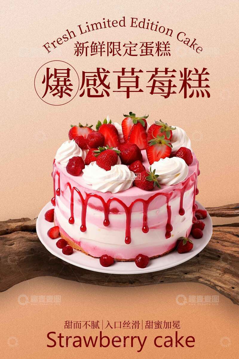 源文件下载【趣麦麦图】爆浆草莓蛋糕诱人美味海报