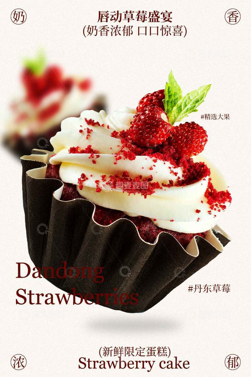 源文件下载【趣麦麦图】草莓奶油纸杯蛋糕宣传海报