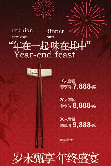 岁末飨宴年终盛宴海报 