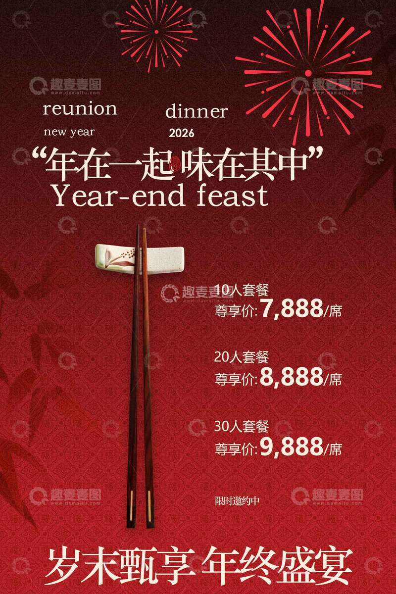源文件下载【趣麦麦图】-岁末飨宴年终盛宴海报 