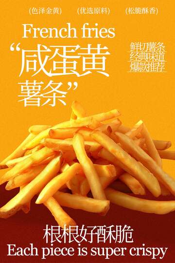 咸蛋黄薯条零食小吃海报