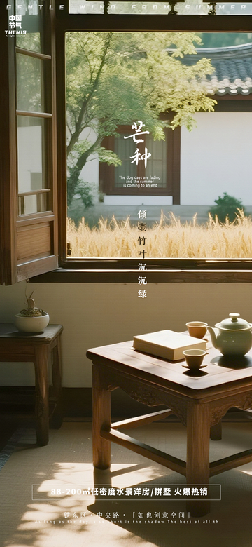 古韵芒种茶室意境海报