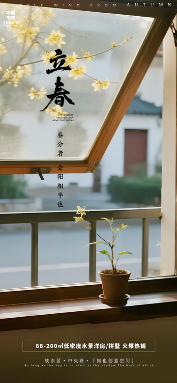 立春窗前景致海报