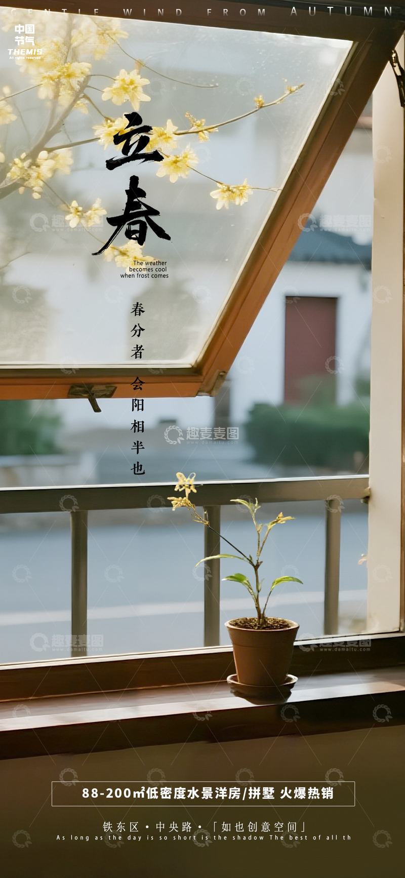源文件下载【趣麦麦图】立春窗前景致海报