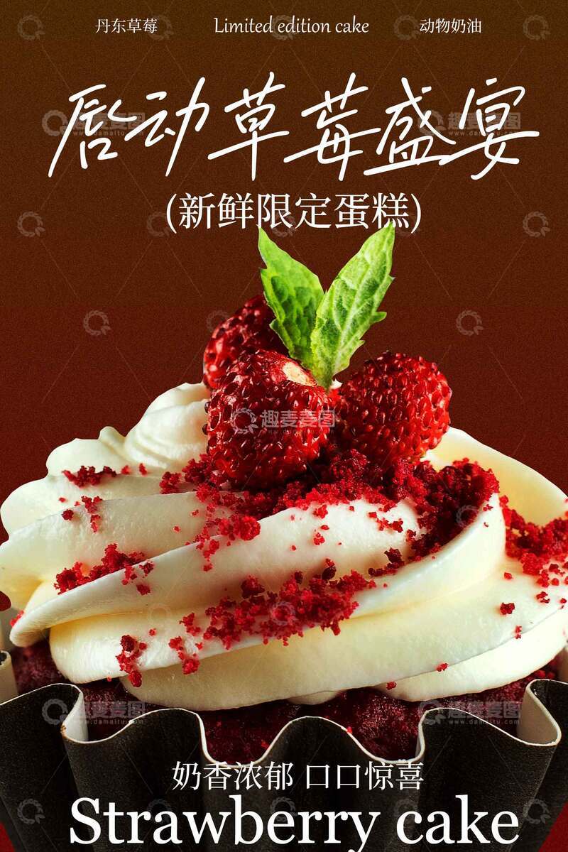 源文件下载【趣麦麦图】-甜蜜草莓蛋糕宣传海报