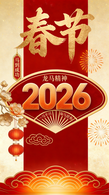 春节龙马精神2026海报设计