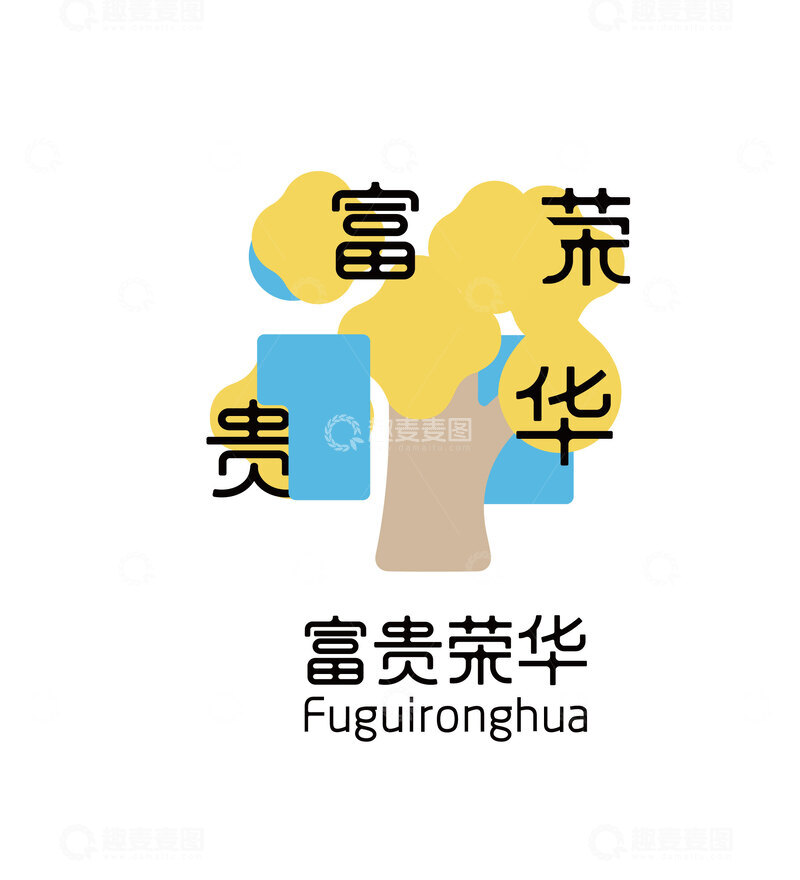 源文件下载【趣麦麦图】荣华富贵原创简洁字体