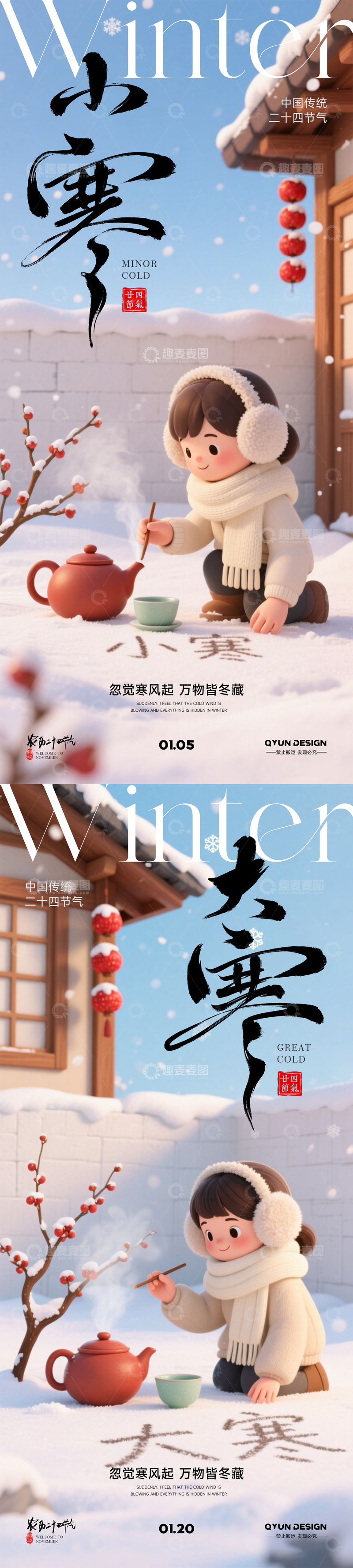 源文件下载【趣麦麦图】小寒大寒节气海报
