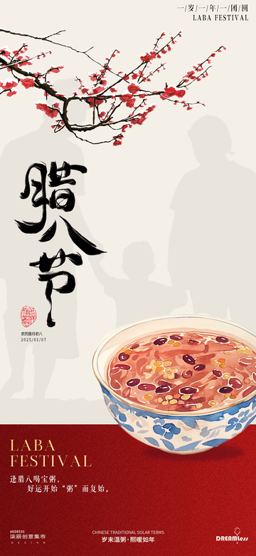 中式传统腊八节粥宣传海报设计