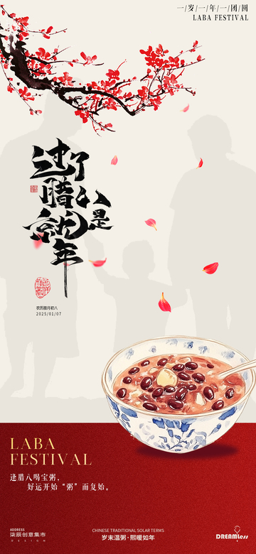 中式腊八节宣传海报