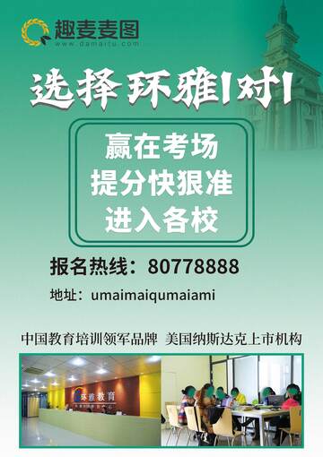 环雅教育培训招生广告