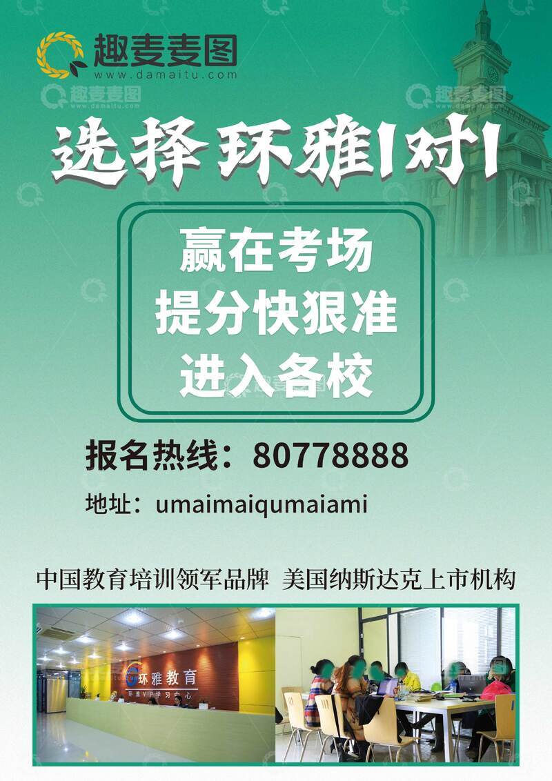 源文件下载【趣麦麦图】环雅教育培训招生广告