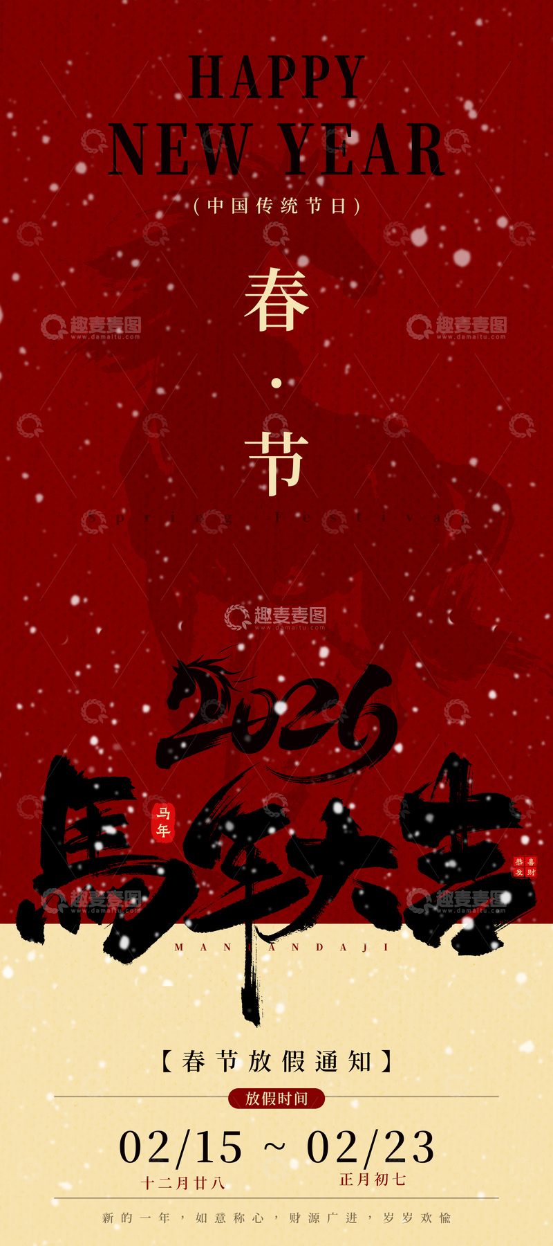 源文件下载【趣麦麦图】马年大吉春节放假通知中式海报