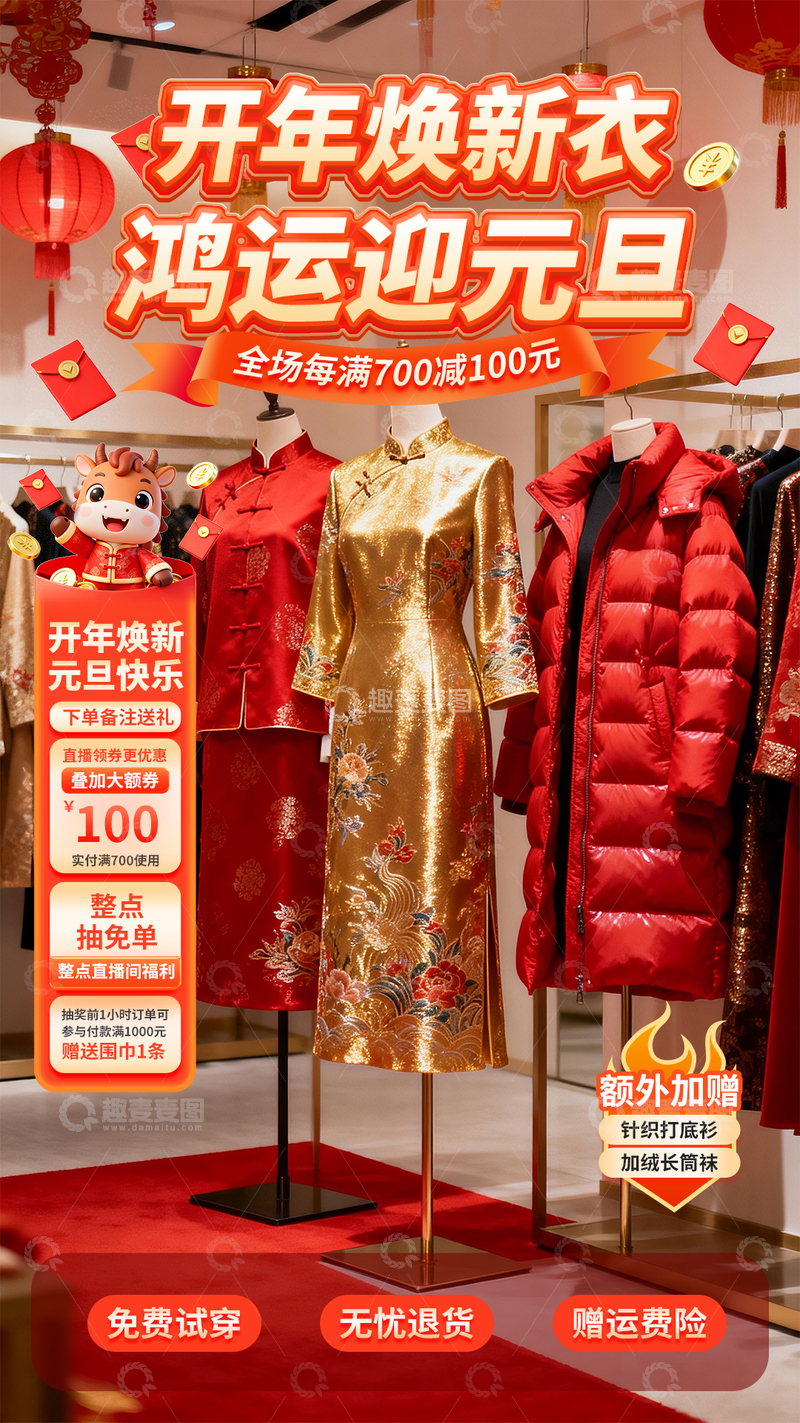 源文件下载【趣麦麦图】新年服装促销广告图片