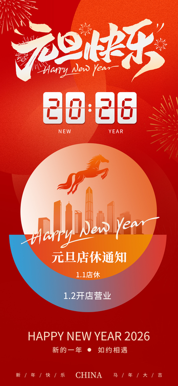2026新年元旦店铺放假通知海报