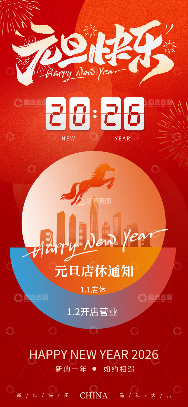 源文件下载【趣麦麦图】2026新年元旦店铺放假通知海报