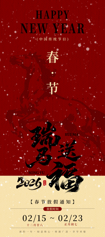 瑞马送福春节放假通知中式海报