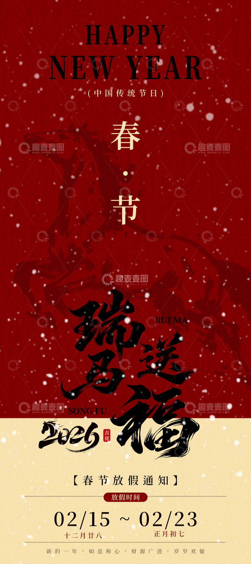 源文件下载【趣麦麦图】瑞马送福春节放假通知中式海报