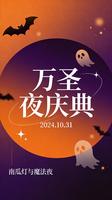 2024 万圣节的幽灵蝙蝠狂欢宴