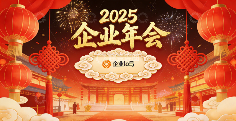 高清大图下载【趣麦麦图】喜庆2025企业年会宣传海报