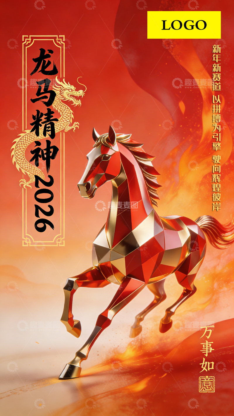 源文件下载【趣麦麦图】龙马精神拼搏海报设计