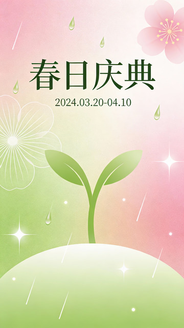 2024 春日庆典的新生绮梦绘卷