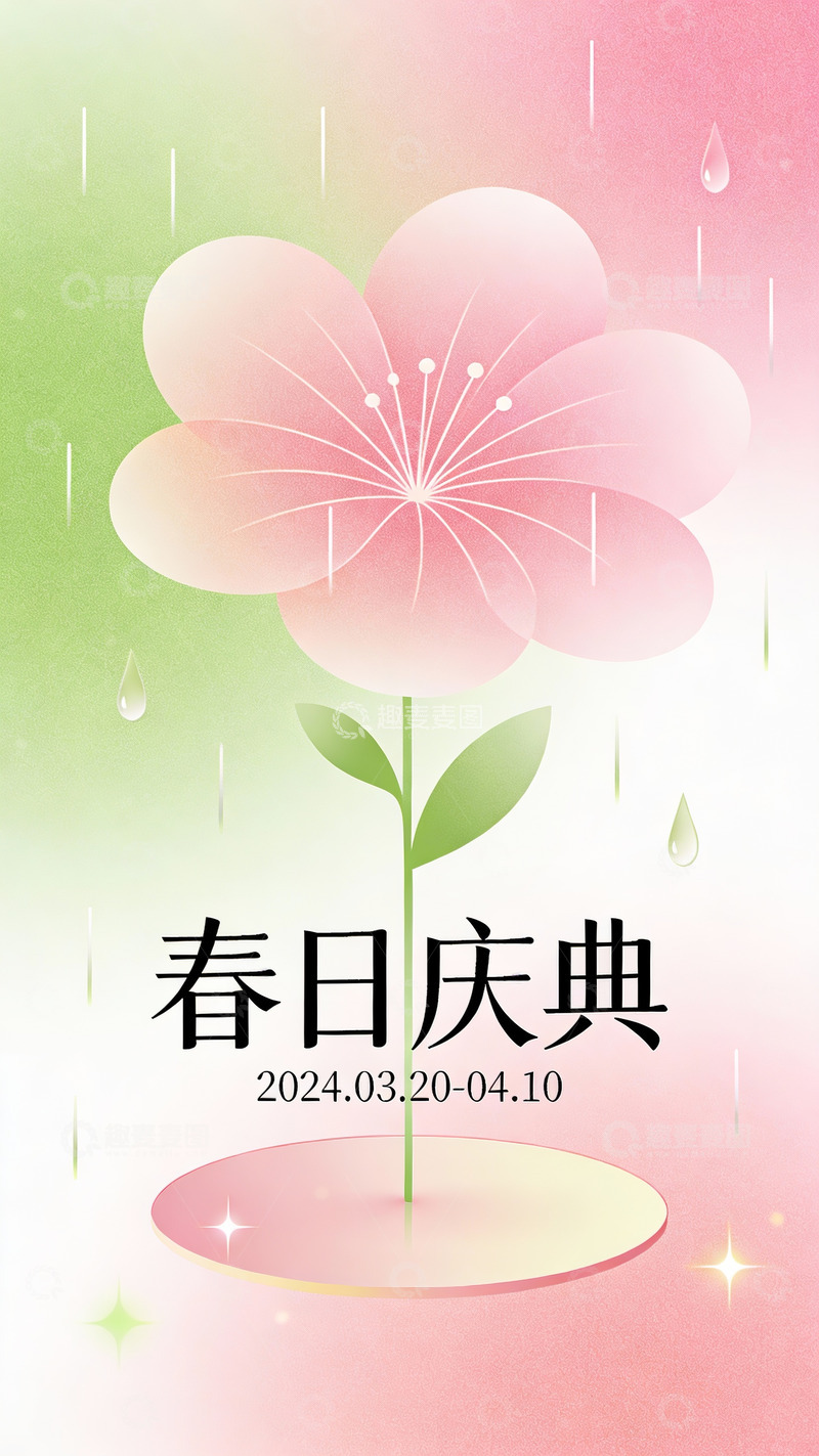 高清大图下载【趣麦麦图】粉樱伴雨春日庆典季