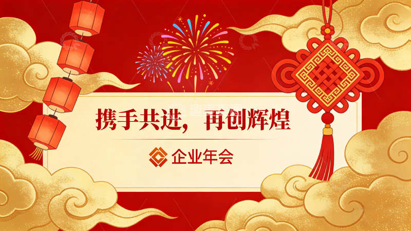 高清大图下载【趣麦麦图】企业年会喜庆海报设计素材