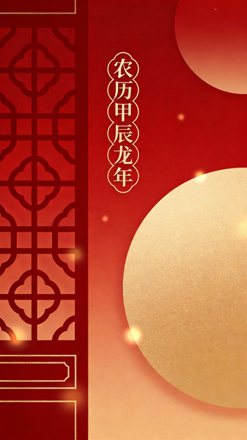 红金映岁：甲辰龙年新春祥瑞之境2