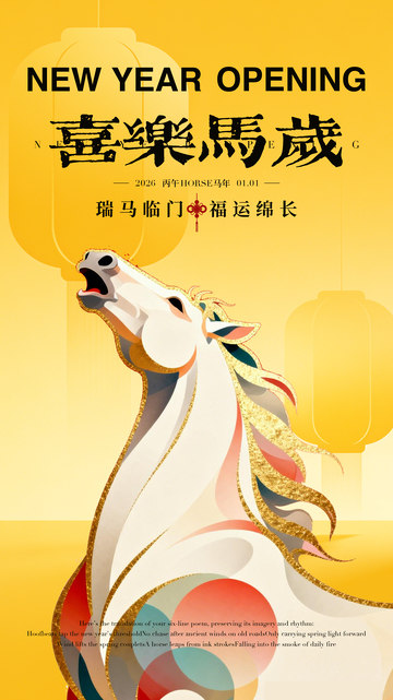 马年瑞马新春海报设计素材