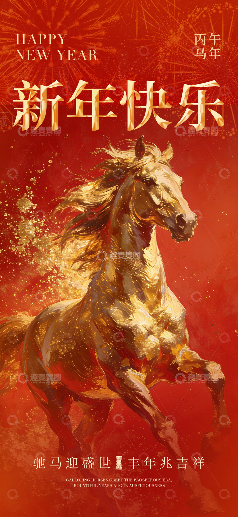 源文件下载【趣麦麦图】金色骏马新年祝福海报设计