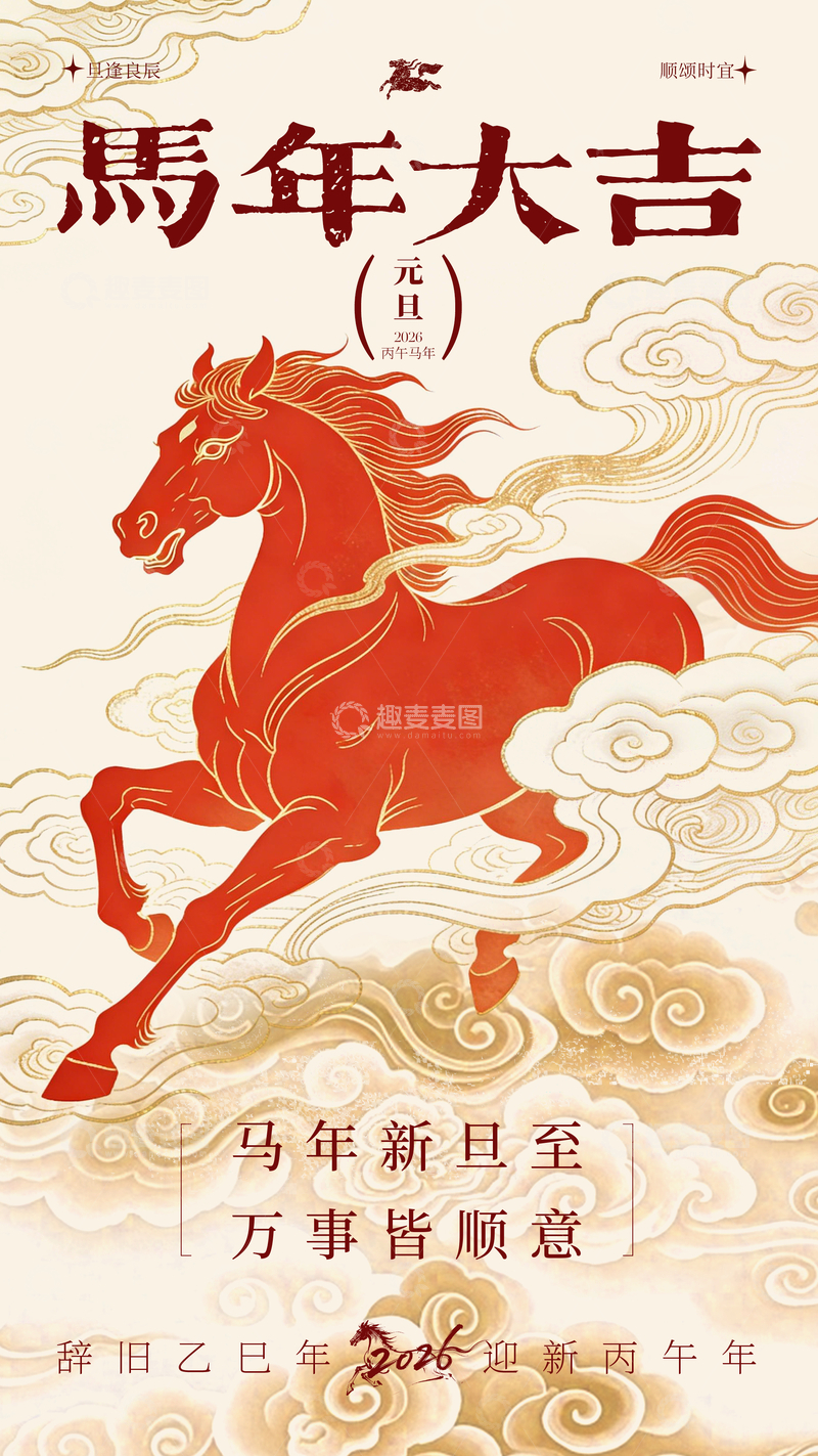 源文件下载【趣麦麦图】-马年大吉新年祝福海报