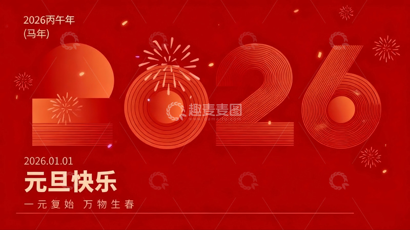 高清大图下载【趣麦麦图】红色喜庆2026新年贺卡