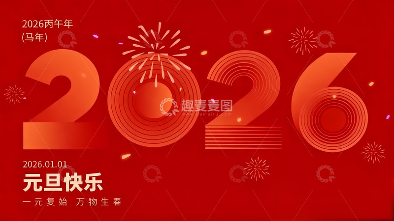 高清大图下载【趣麦麦图】红色喜庆2026新年贺卡设计素材