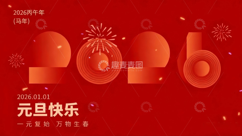 高清大图下载【趣麦麦图】2026元旦喜庆祝福设计图