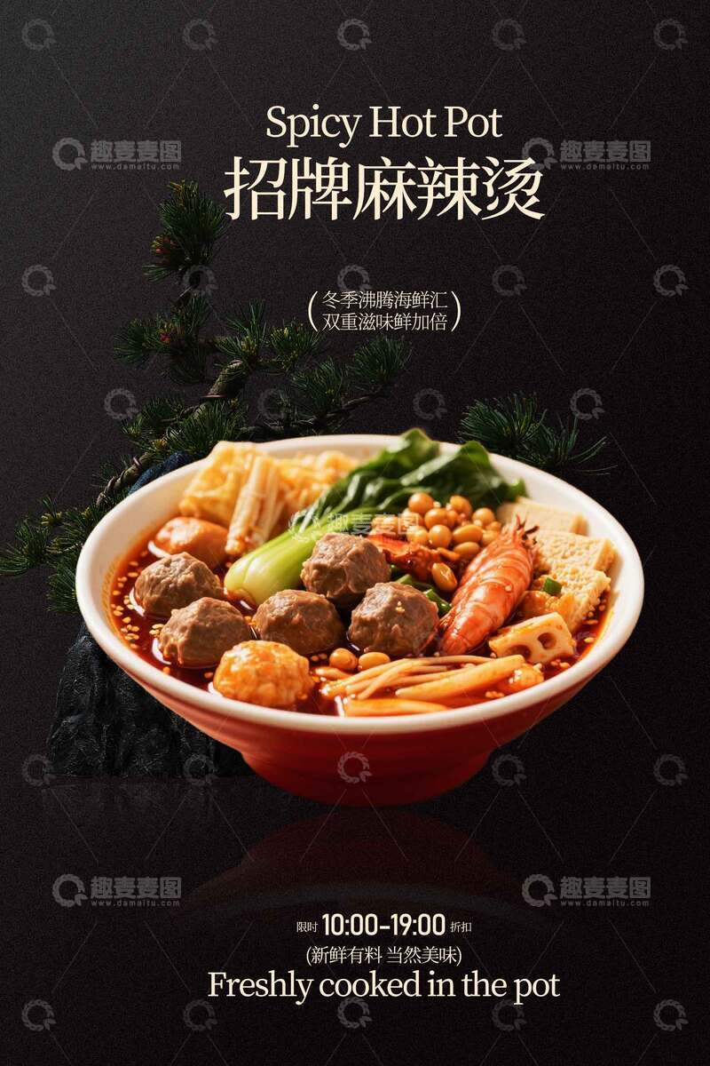 源文件下载【趣麦麦图】复古麻辣烫冬季美食海报